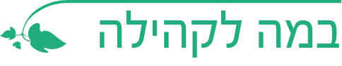 במה להקילה