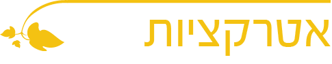 אטרקציות